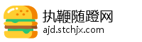 执鞭随蹬网